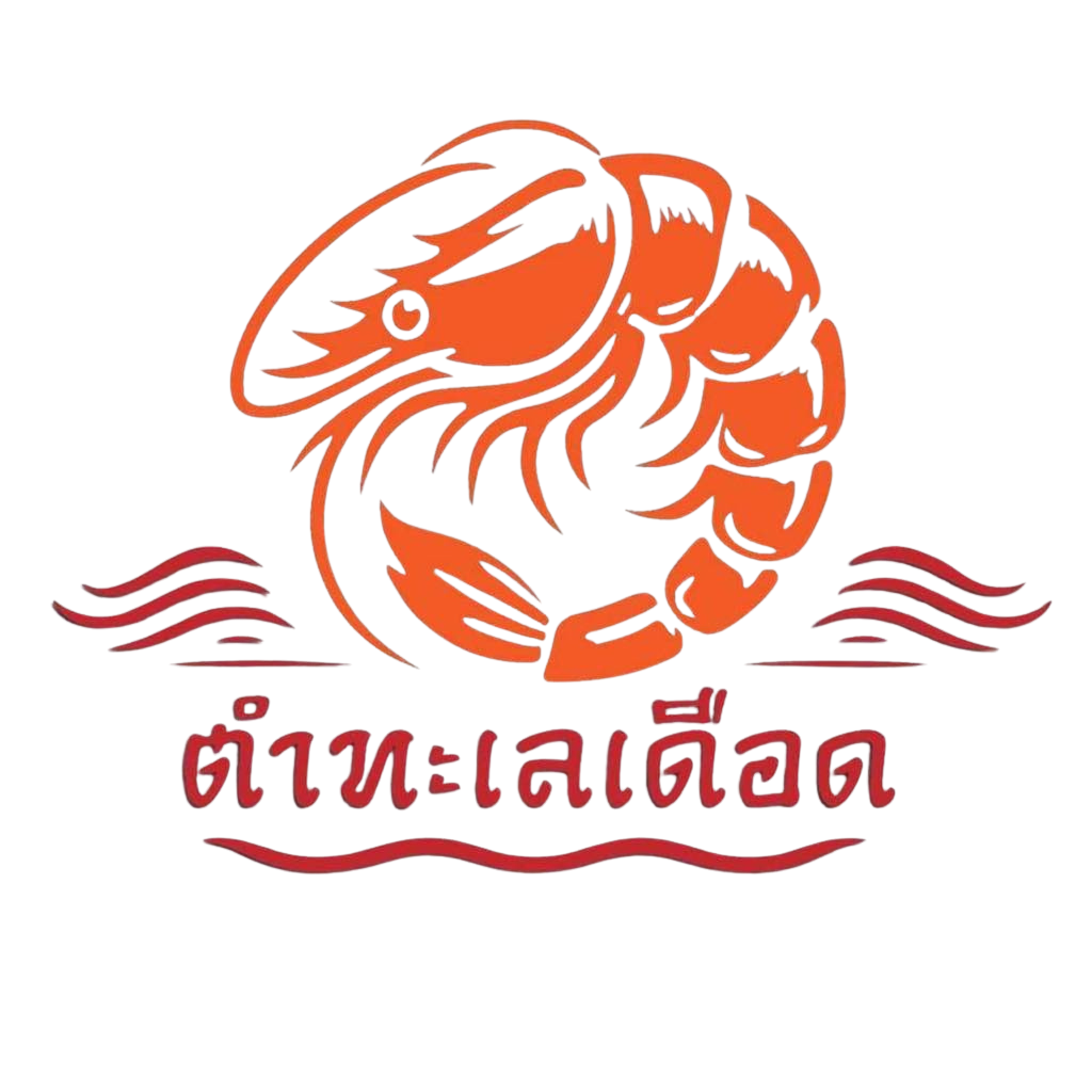 ตำทะเลเดือด
